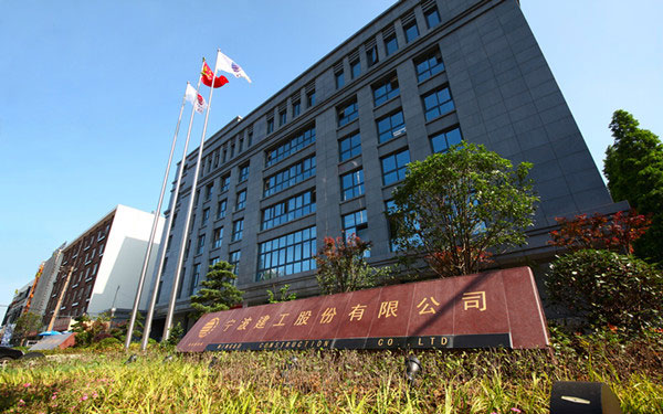 襄城宁波建工股份有限公司